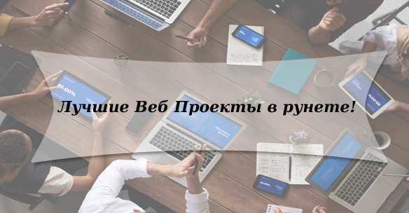 Лучшие Веб Проекты в рунете!