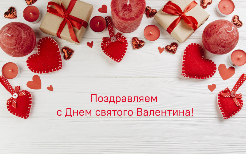 Поздравляем с Днем святого Валентина!