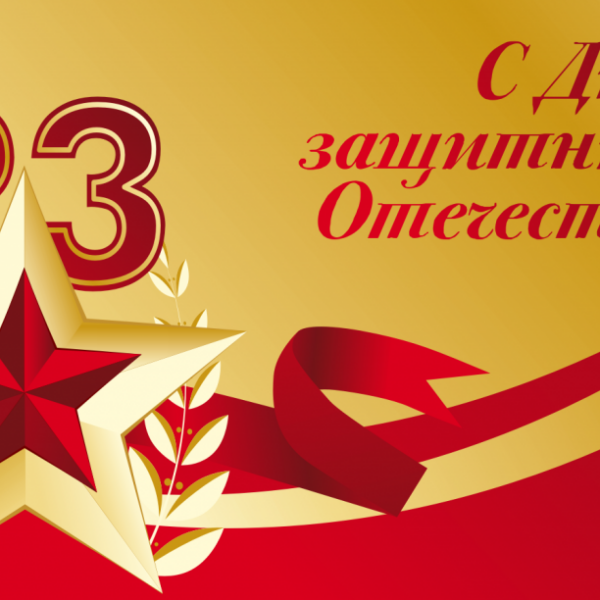 С 23 Февраля!