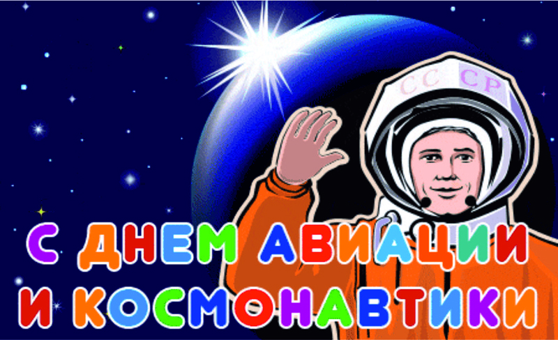 Поздравляем со Всемирным днем авиации и космонавтики!